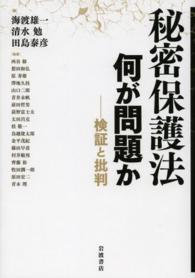 秘密保護法何が問題か 検証と批判