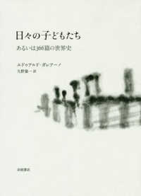 日々の子どもたち あるいは366篇の世界史