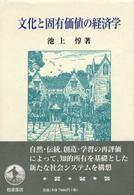 文化と固有価値の経済学