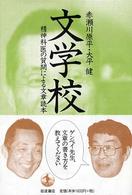 文学校 精神科医の質問による文章読本