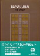 福音書共観表