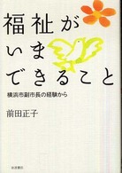 福祉がいまできること 横浜市副市長の経験から