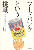 フードバンクという挑戦 貧困と飽食のあいだで