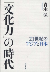 「文化力」の時代 21世紀のアジアと日本