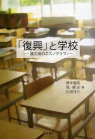 「復興」と学校 被災地のエスノグラフィー