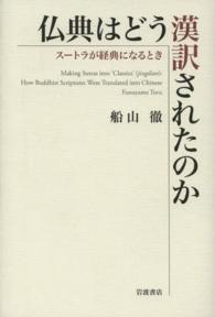 仏典はどう漢訳されたのか ｽｰﾄﾗが経典になるとき