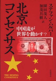 北京コンセンサス 中国流が世界を動かす?