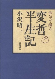 俳句で綴る変哲半生記