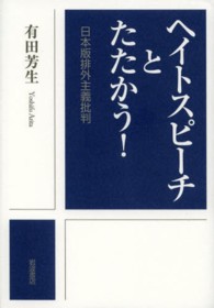 ヘイトスピーチとたたかう! 日本版排外主義批判