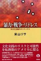 暴力・戦争・リドレス 多文化主義のポリティクス