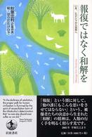 報復ではなく和解を いま、ヒロシマから世界へ