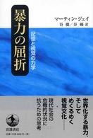 暴力の屈折 記憶と視覚の力学