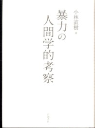 暴力の人間学的考察