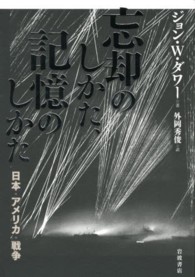 忘却のしかた､記憶のしかた 日本･ｱﾒﾘｶ･戦争