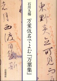 万葉仮名でよむ『万葉集』