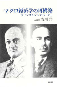 マクロ経済学の再構築 ケインズとシュンペーター