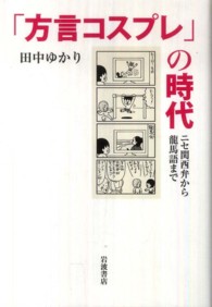 「方言コスプレ」の時代 ニセ関西弁から龍馬語まで