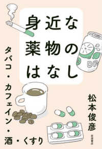 身近な薬物のはなし ﾀﾊﾞｺ･ｶﾌｪｲﾝ･酒･くすり
