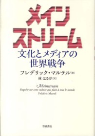 ﾒｲﾝｽﾄﾘｰﾑ 文化とﾒﾃﾞｨｱの世界戦争