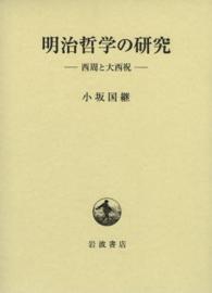 明治哲学の研究 西周と大西祝
