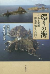 環 (めぐ) りの海 竹島と尖閣 国境地域からの問い