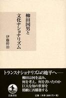 柳田国男と文化ナショナリズム