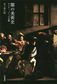 闇の美術史—カラヴァッジョの水脈