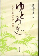 ゆとろぎ イスラームのゆたかな時間