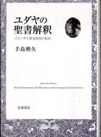ﾕﾀﾞﾔの聖書解釈 ｽﾋﾟﾉｻﾞと歴史批判の転回