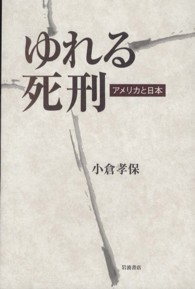 ゆれる死刑 アメリカと日本