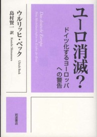 ユーロ消滅? ドイツ化するヨーロッパへの警告