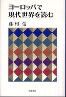 ヨーロッパで現代世界を読む