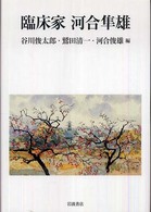 臨床家河合隼雄