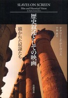 歴史叙述としての映画 : 描かれた奴隷たち