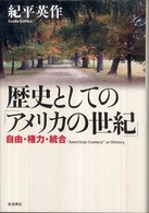 歴史としての「アメリカの世紀」 自由・権力・統合