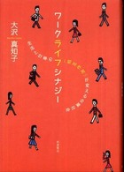 ワークライフシナジー 生活と仕事の「相互作用」が変える企業社会