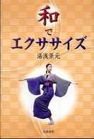 和でエクササイズ
