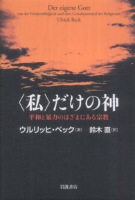｢私｣だけの神 平和と暴力のはざまにある宗教