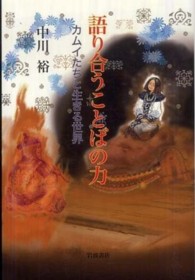 語り合うことばの力 カムイたちと生きる世界
