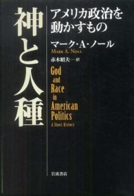 神と人種 アメリカ政治を動かすもの