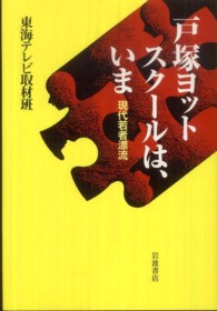 戸塚ヨットスクールは、いま 現代若者漂流