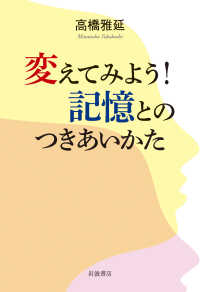 変えてみよう!記憶とのつきあいかた