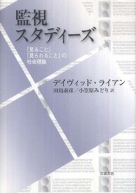 監視スタディーズ 「見ること」「見られること」の社会理論
