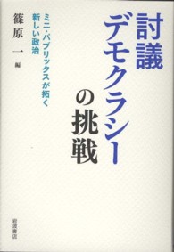 討議デモクラシーの挑戦 ミニ・パブリックスが拓く新しい政治