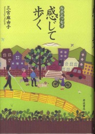 感じて歩く ルポエッセイ