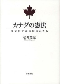 カナダの憲法  多文化主義の国のかたち 多文化主義の国のかたち
