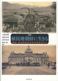 ｢図録｣植民地朝鮮に生きる 韓国･民族問題研究所所蔵資料から