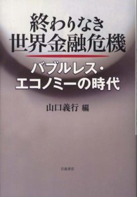 終わりなき世界金融危機 バブルレス・エコノミーの時代