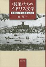 ｢徒弟｣たちのｲｷﾞﾘｽ文学 小説はいかに誕生したか