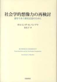 社会学的想像力の再検討 連なりあう歴史記述のために